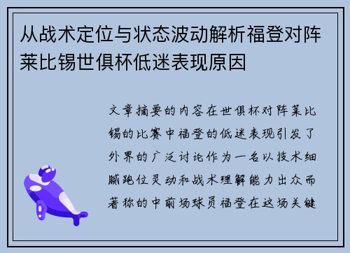从战术定位与状态波动解析福登对阵莱比锡世俱杯低迷表现原因