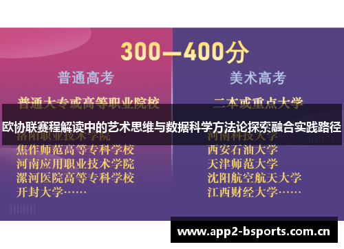 欧协联赛程解读中的艺术思维与数据科学方法论探索融合实践路径