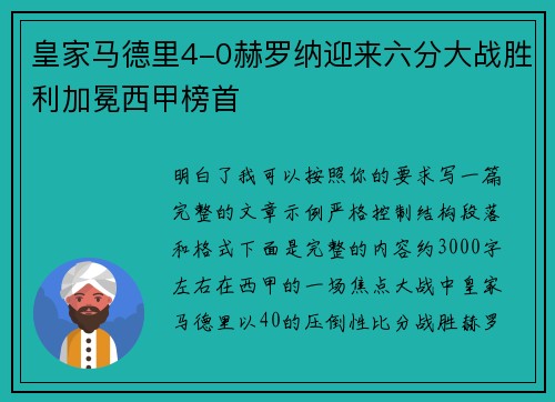 皇家马德里4-0赫罗纳迎来六分大战胜利加冕西甲榜首
