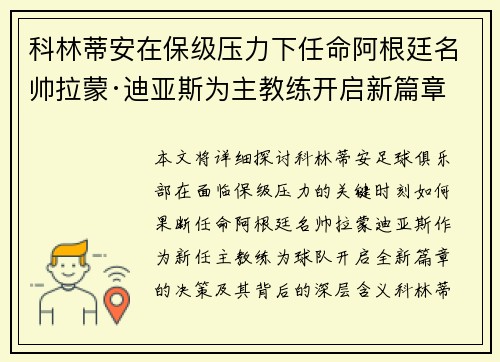 科林蒂安在保级压力下任命阿根廷名帅拉蒙·迪亚斯为主教练开启新篇章