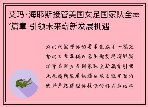 艾玛·海耶斯接管美国女足国家队全新篇章 引领未来崭新发展机遇