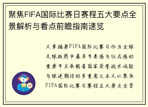 聚焦FIFA国际比赛日赛程五大要点全景解析与看点前瞻指南速览