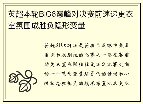 英超本轮BIG6巅峰对决赛前速递更衣室氛围成胜负隐形变量