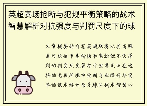 英超赛场抢断与犯规平衡策略的战术智慧解析对抗强度与判罚尺度下的球队博弈