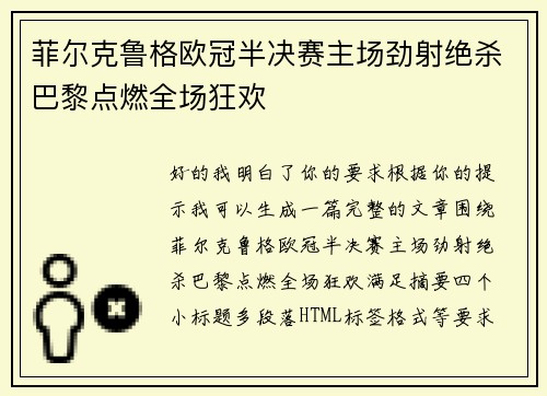 菲尔克鲁格欧冠半决赛主场劲射绝杀巴黎点燃全场狂欢