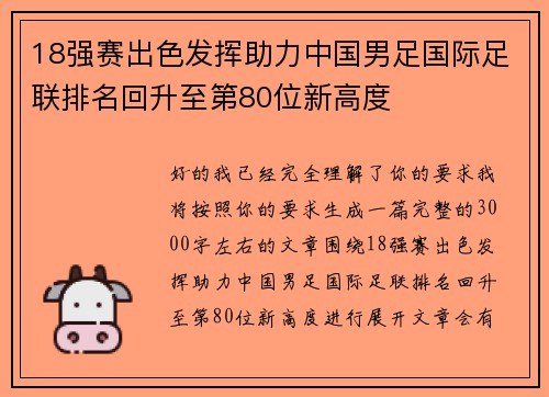 18强赛出色发挥助力中国男足国际足联排名回升至第80位新高度