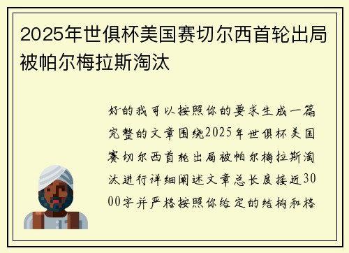 2025年世俱杯美国赛切尔西首轮出局被帕尔梅拉斯淘汰