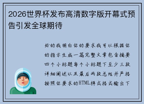 2026世界杯发布高清数字版开幕式预告引发全球期待