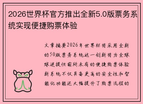 2026世界杯官方推出全新5.0版票务系统实现便捷购票体验
