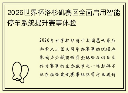 2026世界杯洛杉矶赛区全面启用智能停车系统提升赛事体验