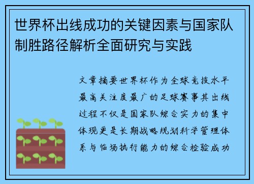 世界杯出线成功的关键因素与国家队制胜路径解析全面研究与实践