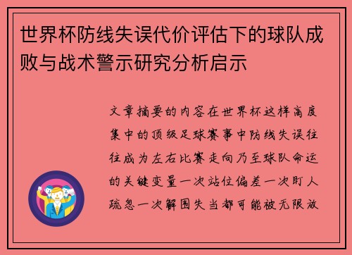 世界杯防线失误代价评估下的球队成败与战术警示研究分析启示