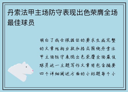 丹索法甲主场防守表现出色荣膺全场最佳球员
