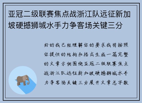 亚冠二级联赛焦点战浙江队远征新加坡硬撼狮城水手力争客场关键三分