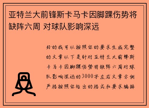 亚特兰大前锋斯卡马卡因脚踝伤势将缺阵六周 对球队影响深远