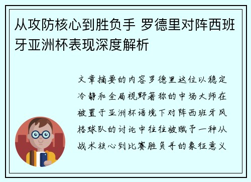 从攻防核心到胜负手 罗德里对阵西班牙亚洲杯表现深度解析