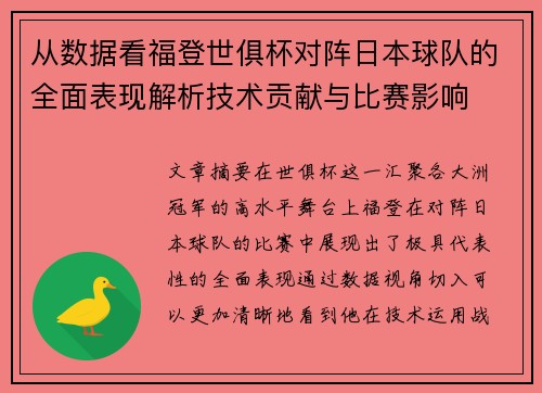 从数据看福登世俱杯对阵日本球队的全面表现解析技术贡献与比赛影响