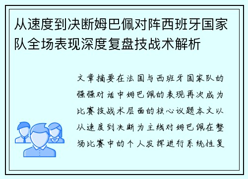从速度到决断姆巴佩对阵西班牙国家队全场表现深度复盘技战术解析