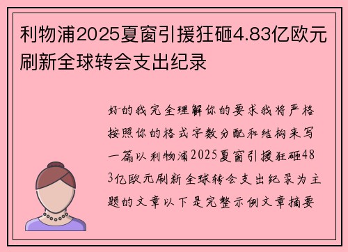 利物浦2025夏窗引援狂砸4.83亿欧元刷新全球转会支出纪录