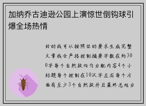 加纳乔古迪逊公园上演惊世倒钩球引爆全场热情