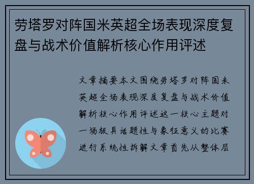 劳塔罗对阵国米英超全场表现深度复盘与战术价值解析核心作用评述 劳塔罗对阵国米英超全场表现深度复盘与战术价值解析核心作用评述