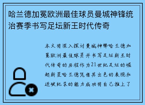 哈兰德加冕欧洲最佳球员曼城神锋统治赛季书写足坛新王时代传奇