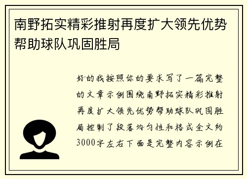 南野拓实精彩推射再度扩大领先优势帮助球队巩固胜局