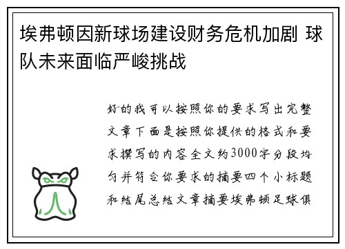 埃弗顿因新球场建设财务危机加剧 球队未来面临严峻挑战