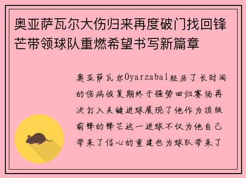 奥亚萨瓦尔大伤归来再度破门找回锋芒带领球队重燃希望书写新篇章