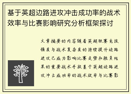 基于英超边路进攻冲击成功率的战术效率与比赛影响研究分析框架探讨