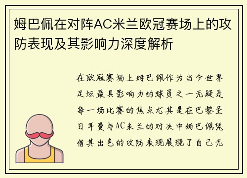 姆巴佩在对阵AC米兰欧冠赛场上的攻防表现及其影响力深度解析