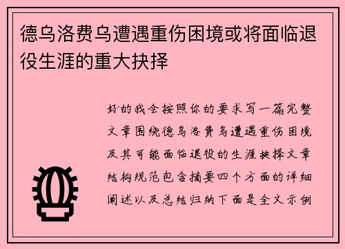 德乌洛费乌遭遇重伤困境或将面临退役生涯的重大抉择