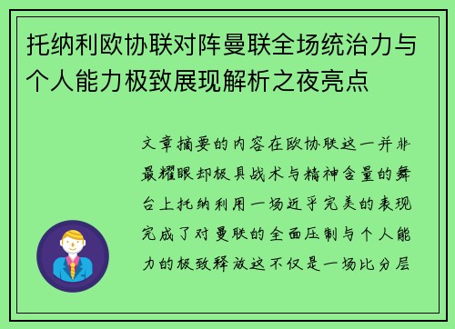 托纳利欧协联对阵曼联全场统治力与个人能力极致展现解析之夜亮点