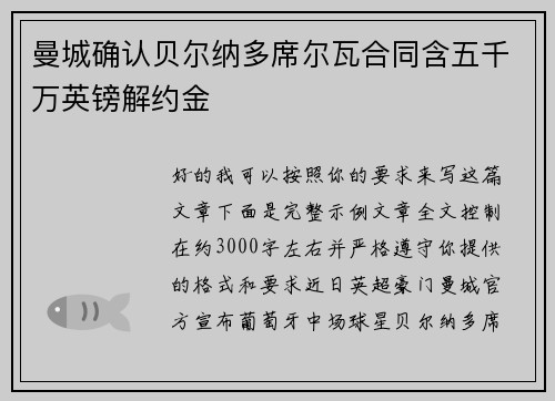 曼城确认贝尔纳多席尔瓦合同含五千万英镑解约金