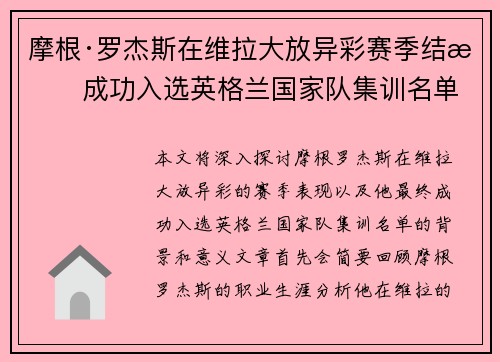 摩根·罗杰斯在维拉大放异彩赛季结束成功入选英格兰国家队集训名单
