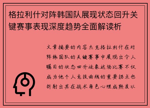 格拉利什对阵韩国队展现状态回升关键赛事表现深度趋势全面解读析
