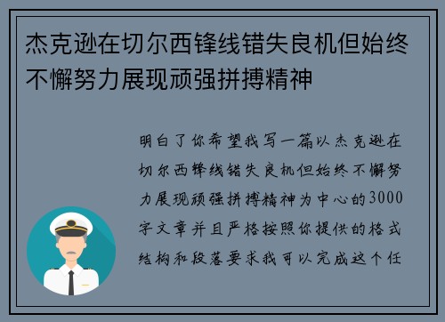 杰克逊在切尔西锋线错失良机但始终不懈努力展现顽强拼搏精神