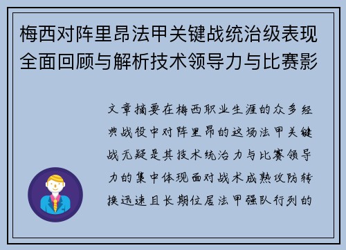 梅西对阵里昂法甲关键战统治级表现全面回顾与解析技术领导力与比赛影响力