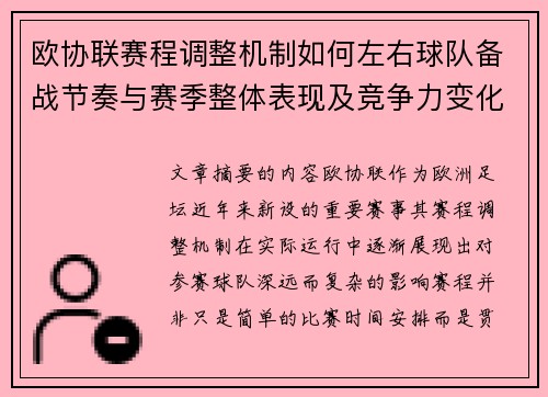欧协联赛程调整机制如何左右球队备战节奏与赛季整体表现及竞争力变化