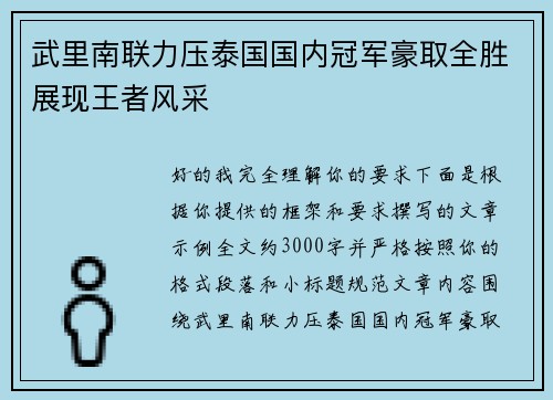 武里南联力压泰国国内冠军豪取全胜展现王者风采