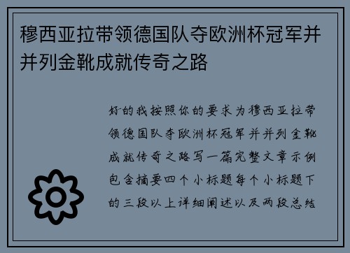 穆西亚拉带领德国队夺欧洲杯冠军并并列金靴成就传奇之路