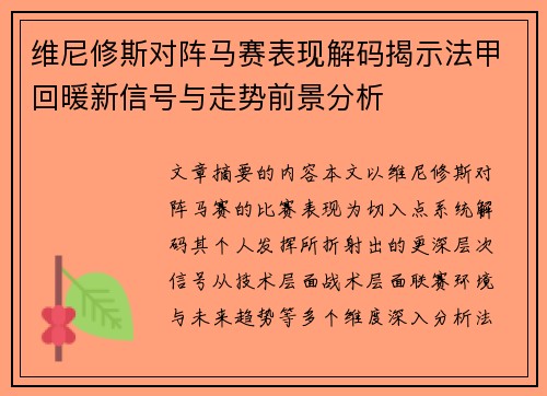 维尼修斯对阵马赛表现解码揭示法甲回暖新信号与走势前景分析