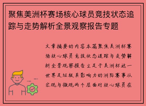 聚焦美洲杯赛场核心球员竞技状态追踪与走势解析全景观察报告专题