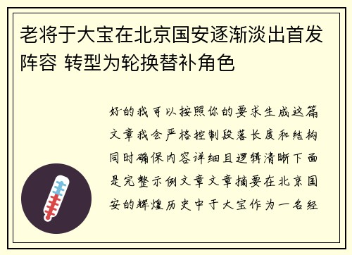 老将于大宝在北京国安逐渐淡出首发阵容 转型为轮换替补角色