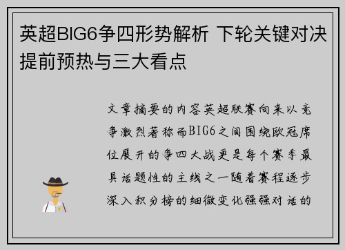 英超BIG6争四形势解析 下轮关键对决提前预热与三大看点