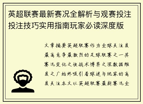 英超联赛最新赛况全解析与观赛投注投注技巧实用指南玩家必读深度版