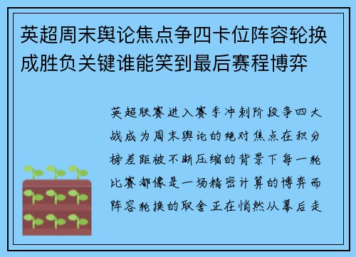 英超周末舆论焦点争四卡位阵容轮换成胜负关键谁能笑到最后赛程博弈