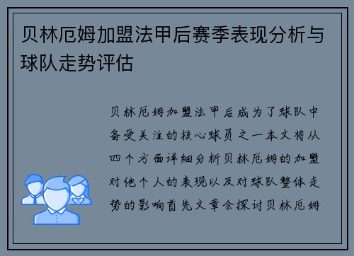 贝林厄姆加盟法甲后赛季表现分析与球队走势评估