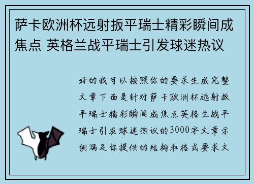 萨卡欧洲杯远射扳平瑞士精彩瞬间成焦点 英格兰战平瑞士引发球迷热议