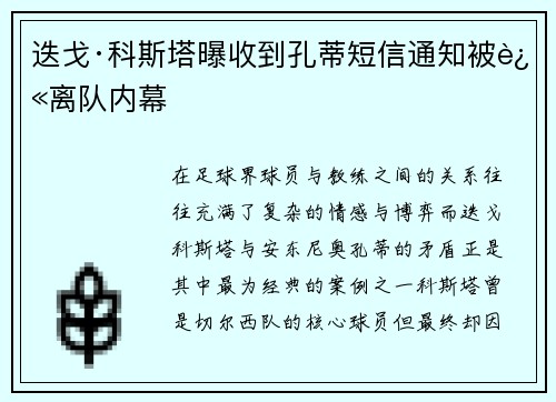 迭戈·科斯塔曝收到孔蒂短信通知被迫离队内幕